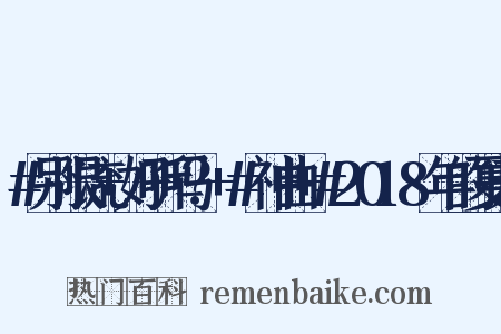 #别限流+好听吗？+#神曲+#2018年的夏天是什么意思的图片